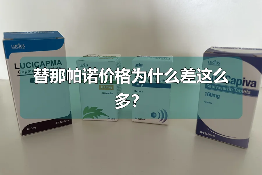 替那帕诺价格为什么差这么多？