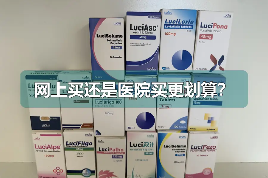 网上买还是医院买更划算？