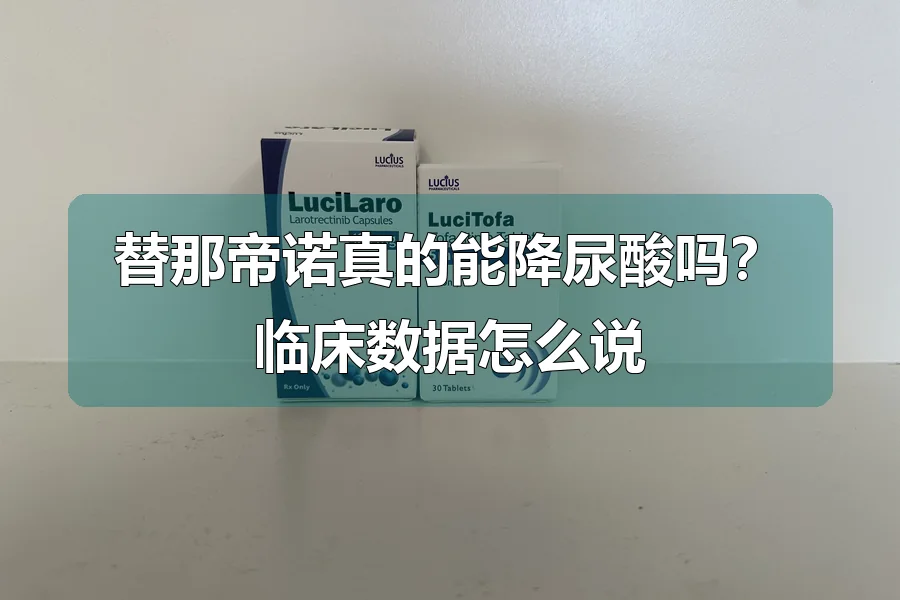 替那帝诺真的能降尿酸吗?临床数据怎么说