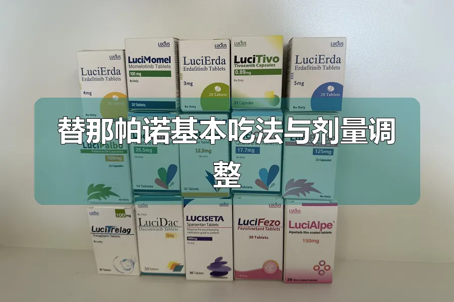 替那帕诺基本吃法与剂量调整