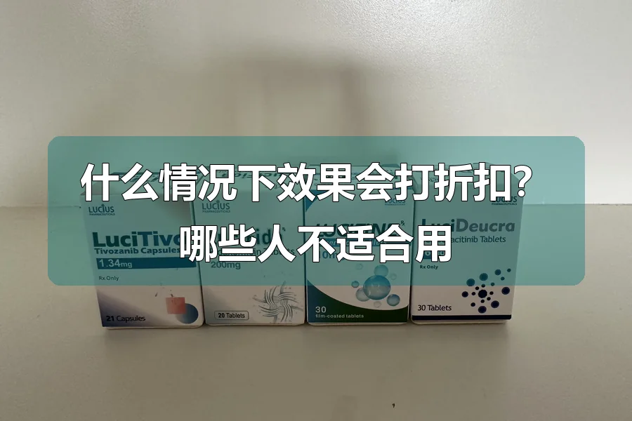什么情况下效果会打折扣?哪些人不适合用
