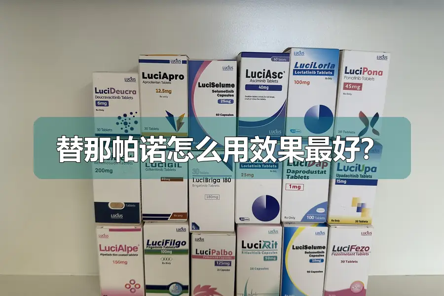 替那帕诺怎么用效果最好?