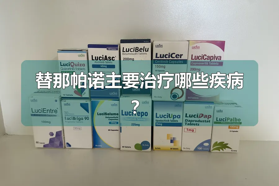 替那帕诺主要治疗哪些疾病?