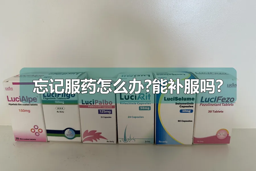 忘记服药怎么办?能补服吗?