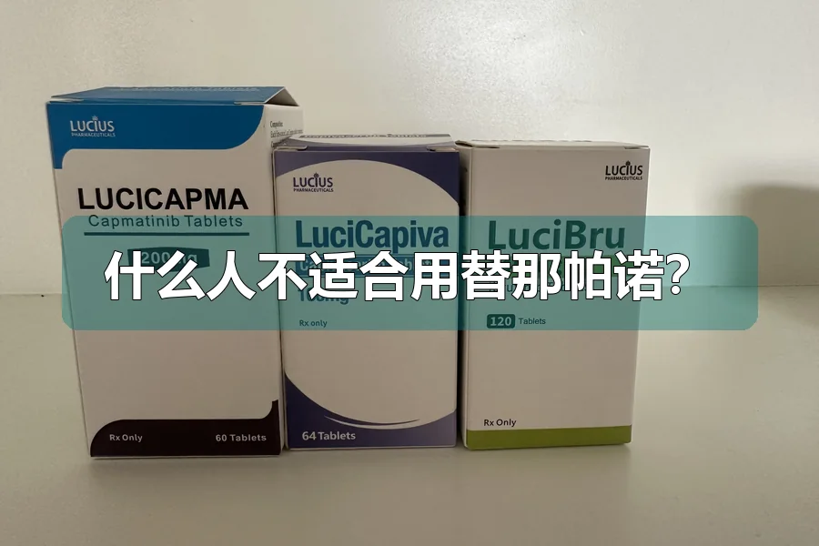 什么人不适合用替那帕诺?