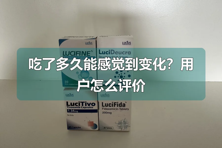 吃了多久能感觉到变化?用户怎么评价