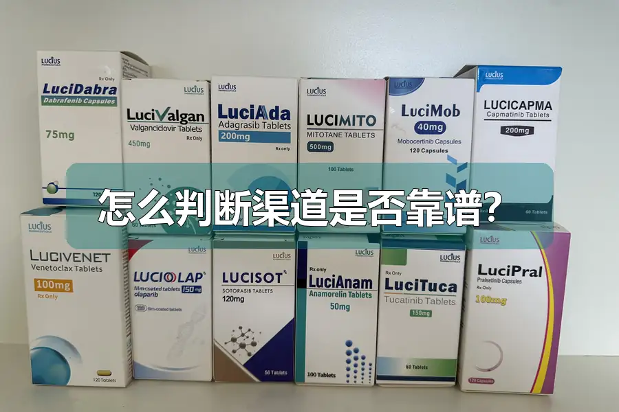 怎么判断渠道是否靠谱？